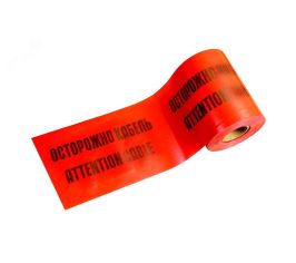 Лента сигнальная