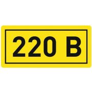 Символ «220В» 20х40