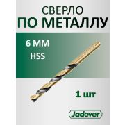 Сверло по металлу 6мм HSS JADEVER JDTD1K06