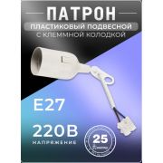 Патрон SMARTBUY Е27 пластик подвесной с клеммной колодкой, белый (SBE-LHP-tbw-E27)