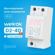 Реле напряжения 40 А (max 50 A) 8 800 ВА D2-40 красная индикация, термозащита Welrok