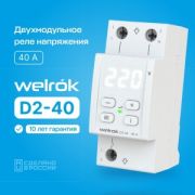 Реле напряжения 40 А (max 50 A) 8 800 ВА D2-40 белая индикация, термозащита Welrok