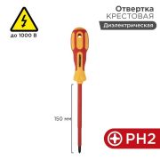 Отвертка REXANT PH2х150мм крестовая