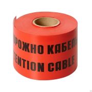 Лента сигнальная ЛСЭ-150мм «Осторожно кабель» красн. (рул.100м)