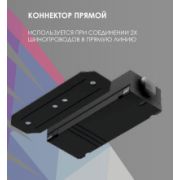 Трековый прямой коннектор 220V черный EKS