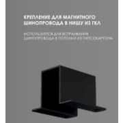 Крепления для трекового шинопровода в нишу из гипсокартона черное EKS
