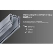 Профиль S-25 для трековой системы 2 м (цена за пог м) EKS