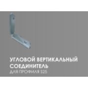 Соединитель вертикальный для профиля S-25 EKS