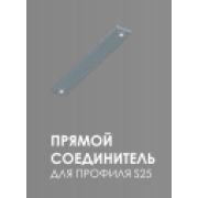 Соединитель прямой для профиля S-25 EKS