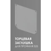 Торцевая заглушка для профиля S-25 (2 шт в комплекте) EKS