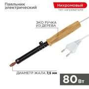 Паяльник REXANT 80Вт 220В дер. ручка