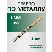 Сверло по металлу 5мм HSS JADEVER JDTD1K05