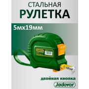 Рулетка 5м 19мм двойная кнопка JADEVER JDMT4321