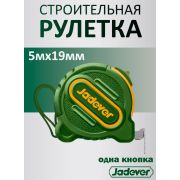Рулетка 5м 19мм одна кнопка JADEVER JDMT1220M