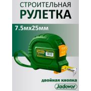 Рулетка 7,5м 25мм двойная кнопка JADEVER JDMT4341