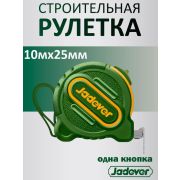 Рулетка 10м 25мм одна кнопка JADEVER JDMT1250M