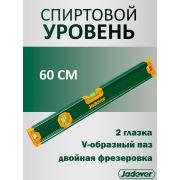 Уровень 60см строительный 2 глазка JADEVER JDSL2G60