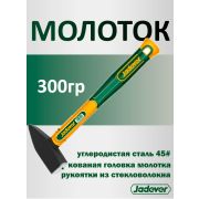 Молоток 300гр с фиберглассовой ручкой JADEVER JDHM1303