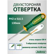 Отвертка 2 в 1 (+) PH2 и (-) SL6,5 130мм JADEVER JDSS45M3