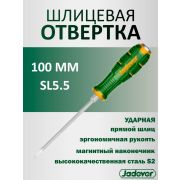 Отвертка шлицевая SL5,5 100мм S2 ударная JADEVER JDQJ1254