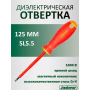 Отвертка шлицевая SL5,5 125мм диэлектрическая JADEVER JDSD7255