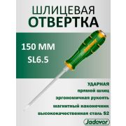 Отвертка шлицевая SL6,5 150мм S2 ударная JADEVER JDQJ1266