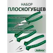 Набор шарнирно-губцевого инстр. 160мм 3шт (плоскогубцы,длинногубцы,бокорезы) JADEVER JDPS0623