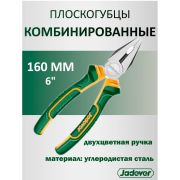 Плоскогубцы 160мм JADEVER JDPL1C06