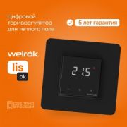Терморегулятор СУ Welrok для теплого пола lis bk 16А 3000W датчик с пров. 3м (5-40°С) черный