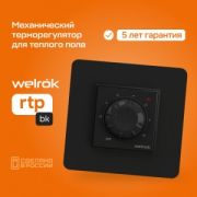 Терморегулятор СУ Welrok для теплого пола rtp bk 16А 3000W датчик с пров. 3м (10-40°С) черный