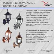 Светильник-фонарь настенный Reluce 40W Е27 IP44 хром/металл черный 00837-0.2-001SW BKSL