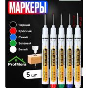 Набор маркеров с длинным наконечником 5шт (черн.,красн.,зел.,син.,бел.)