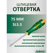 Отвертка шлицевая SL5,5 75мм Cr-V JADEVER JDSD1253