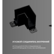 Трековый соединитель угловой внутренний 220V черный EKS