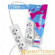 Удлинитель Космос 3гн 3м с/з 10А/2200Вт (ПВС 3х0,75)