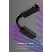 Трековый угловой коннектор (гибкий) 220V черный EKS