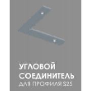Соединитель угловой горизонтальный для профиля S-25 EKS